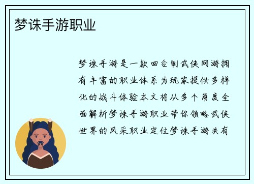 梦诛手游职业