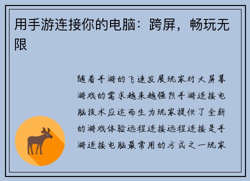 用手游连接你的电脑：跨屏，畅玩无限