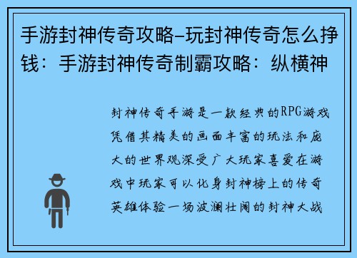 手游封神传奇攻略-玩封神传奇怎么挣钱：手游封神传奇制霸攻略：纵横神魔，称霸封神