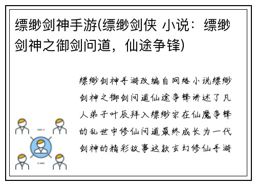 缥缈剑神手游(缥缈剑侠 小说：缥缈剑神之御剑问道，仙途争锋)
