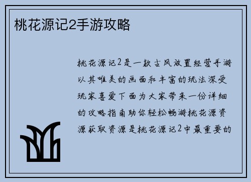 桃花源记2手游攻略