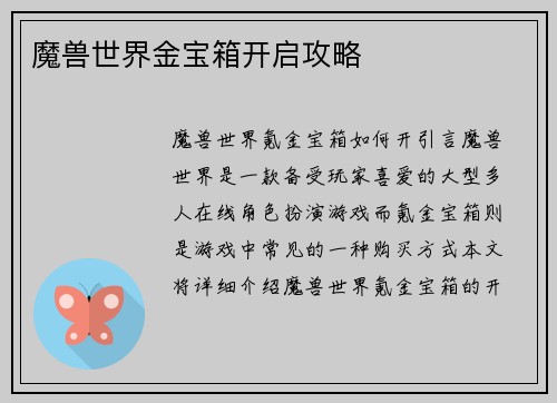 魔兽世界金宝箱开启攻略