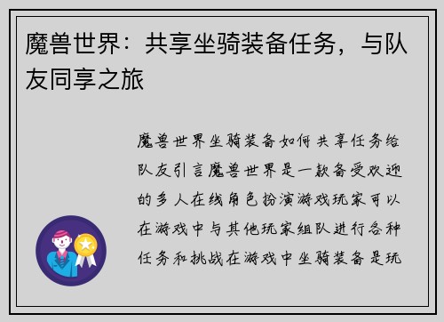 魔兽世界：共享坐骑装备任务，与队友同享之旅