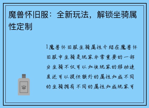 魔兽怀旧服：全新玩法，解锁坐骑属性定制
