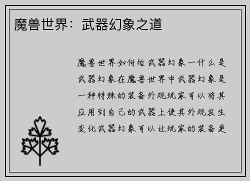 魔兽世界：武器幻象之道