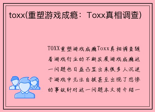 toxx(重塑游戏成瘾：Toxx真相调查)