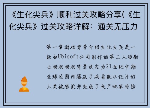 《生化尖兵》顺利过关攻略分享(《生化尖兵》过关攻略详解：通关无压力)