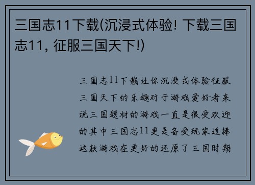 三国志11下载(沉浸式体验! 下载三国志11, 征服三国天下!)