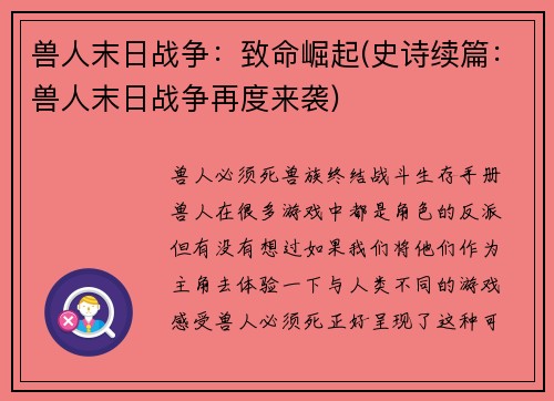 兽人末日战争：致命崛起(史诗续篇：兽人末日战争再度来袭)
